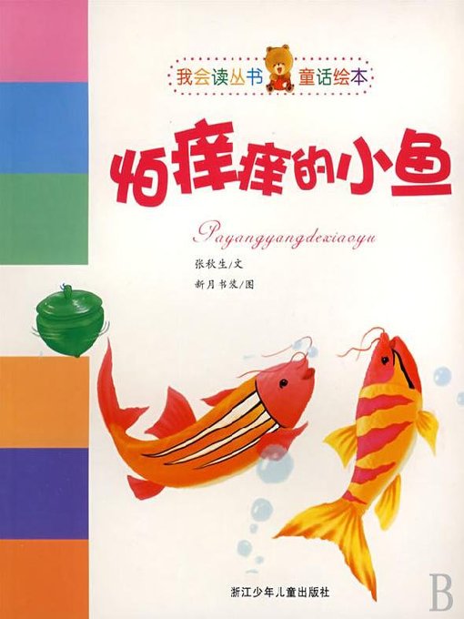 Title details for 我会读丛书童话绘本：怕痒痒的小鱼(Picture Books and Stories to Read Aloud: The Ticklish Fish) by Zhang Qiu Sheng - Available